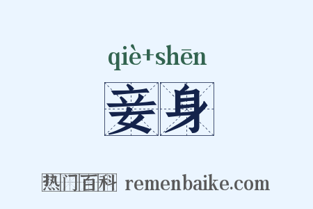 妾身是什么意思的图片